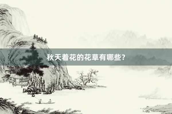 秋天着花的花草有哪些？