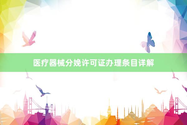 医疗器械分娩许可证办理条目详解