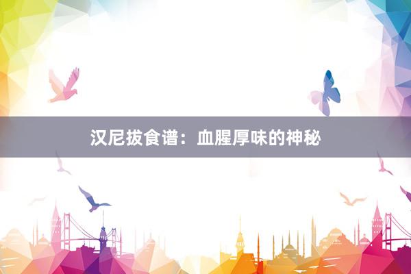 汉尼拔食谱：血腥厚味的神秘