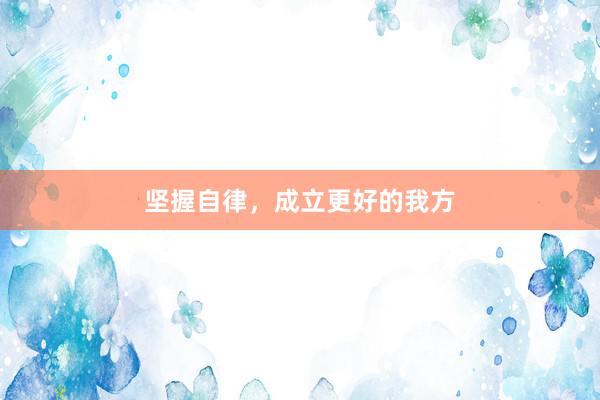 坚握自律，成立更好的我方
